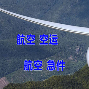 布拉克空运地址快递-选东方航空和上海航空